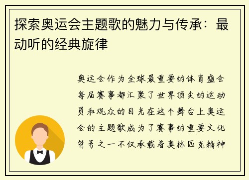 探索奥运会主题歌的魅力与传承：最动听的经典旋律